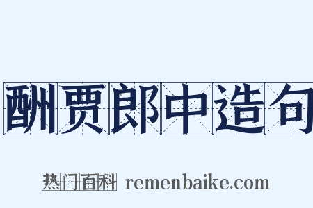 酬贾郎中造句是什么意思的图片